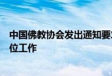 中国佛教协会发出通知要求全面开展清查和规范寺院设立牌位工作