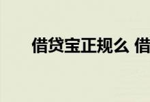 借贷宝正规么 借贷宝是不是正规合法