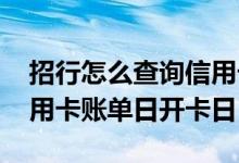 招行怎么查询信用卡账单日 怎么查询招行信用卡账单日开卡日