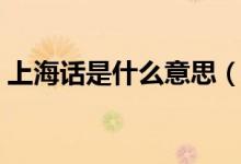 上海话是什么意思（嬢嬢在上海是什么意思）