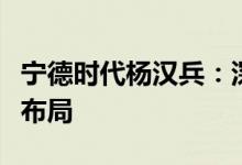 宁德时代杨汉兵：深化银企合作扩大在沪投资布局