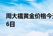 周大福黄金价格今天多少一克 2022年07月26日