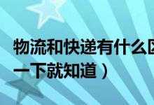 物流和快递有什么区别（从四个方面进行对比一下就知道）