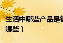 生活中哪些产品是镀锌的（镀锌产品的特点有哪些）