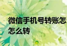 微信手机号转账怎么操作的 微信手机号转账怎么转