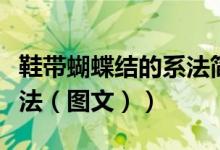 鞋带蝴蝶结的系法简单好看（鞋带蝴蝶结的系法（图文））