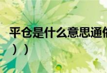 平仓是什么意思通俗（平仓是什么意思（图文））