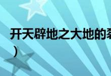开天辟地之大地的裂变创界山（有这个游戏吗）