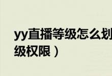 yy直播等级怎么划分（yy频道都有哪几种等级权限）