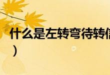 什么是左转弯待转信号（什么是左转弯待转区）