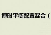 博时平衡配置混合（050007）历史分红信息