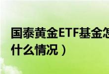 国泰黄金ETF基金怎么样（该基金分红负债是什么情况）