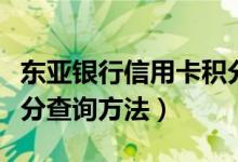 东亚银行信用卡积分查询（东亚银行信用卡积分查询方法）