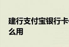 建行支付宝银行卡使用方法 建行支付宝卡怎么用