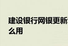 建设银行网银更新怎么操作 建行超级网银怎么用