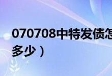 070708中特发债怎么样（中特发债中签能赚多少）