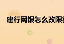 建行网银怎么改限额 建行网银限额怎么改