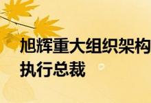 旭辉重大组织架构调整47岁汝海林升任集团执行总裁