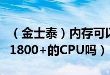 （金士泰）内存可以配硕泰客主板和速龙xp（1800+的CPU吗）