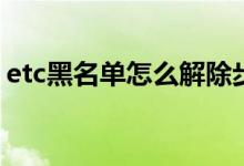 etc黑名单怎么解除步骤 ETC黑名单怎么解除