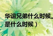 华谊兄弟什么时候上市的（华谊兄弟上市时间是什么时候）