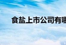食盐上市公司有哪些食盐上市公司名单