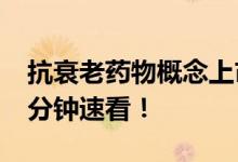 抗衰老药物概念上市公司2022年名单一览一分钟速看！