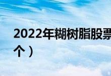 2022年糊树脂股票概念有哪些（你抓住了几个）