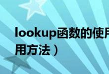 lookup函数的使用方法（lookup函数的使用方法）