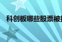 科创板哪些股票被打压 科创板解禁股影响
