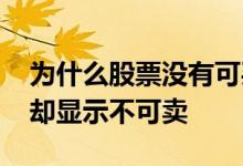 为什么股票没有可买数量 股票为什么有数量却显示不可卖