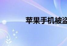 苹果手机被盗怎么找回?+（.）