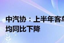 中汽协：上半年客车销售排名前十位省市销量均同比下降