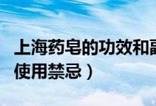 上海药皂的功效和副作用（上海药皂的作用与使用禁忌）