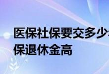 医保社保要交多少年可以享受终身 怎么交社保退休金高 