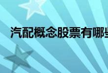 汽配概念股票有哪些2022年汽配股票名单