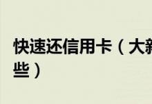 快速还信用卡（大新银行信用卡还款方式有哪些）