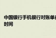 中国银行手机银行对账单在哪查 中国银行手机对账单的发送时间
