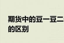 期货中的豆一豆二什么意思 期货豆一和豆二的区别