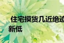  住宅摸货几近绝迹 10月注册比率仅0.5%创新低 