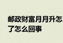 邮政财富月月升怎么赎回 邮政月月升赎回不了怎么回事