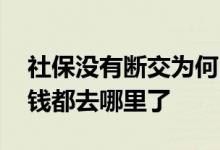 社保没有断交为何医保卡里面却没有钱 交的钱都去哪里了 