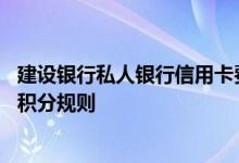 建设银行私人银行信用卡费用说明 建设银行私人银行信用卡积分规则