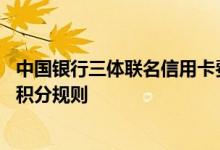 中国银行三体联名信用卡费用说明 中国银行三体联名信用卡积分规则