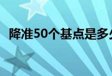 降准50个基点是多少 降准50个基点是多少
