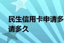 民生信用卡申请多久可以放款 民生信用卡申请多久