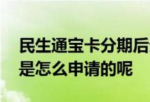 民生通宝卡分期后无法正常使用 民生通宝卡是怎么申请的呢