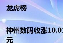 龙虎榜|神州数码收涨10.01%三机构合计买入1.97亿元