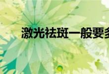 激光祛斑一般要多少钱（会不会复发）