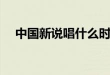 中国新说唱什么时候播出（导师都是谁）